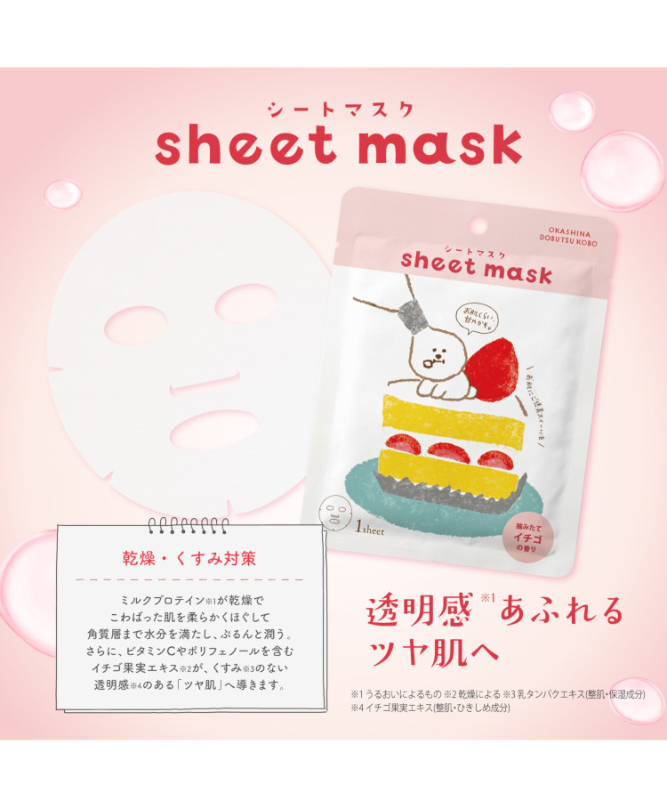 お菓子などうぶつ工房シートマスク