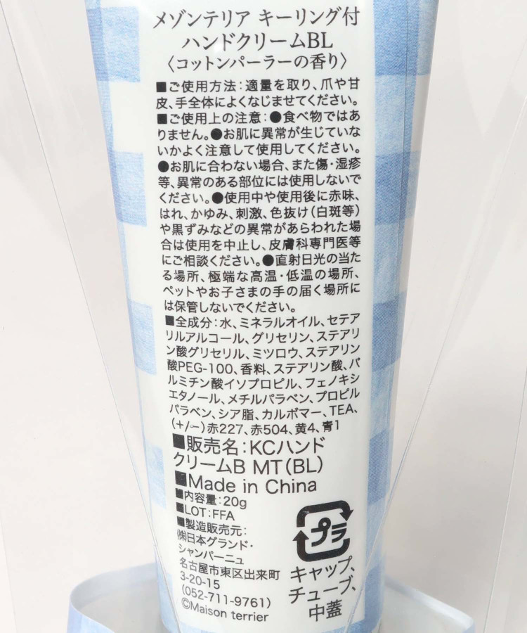 メゾンテリアキーリング付きハンドクリーム