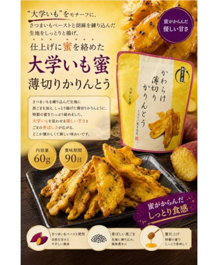 かわらけ薄切りかりんとう