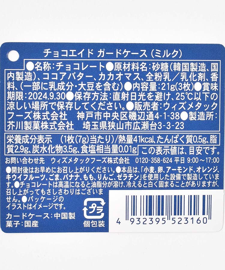 チョコエイドカードケース