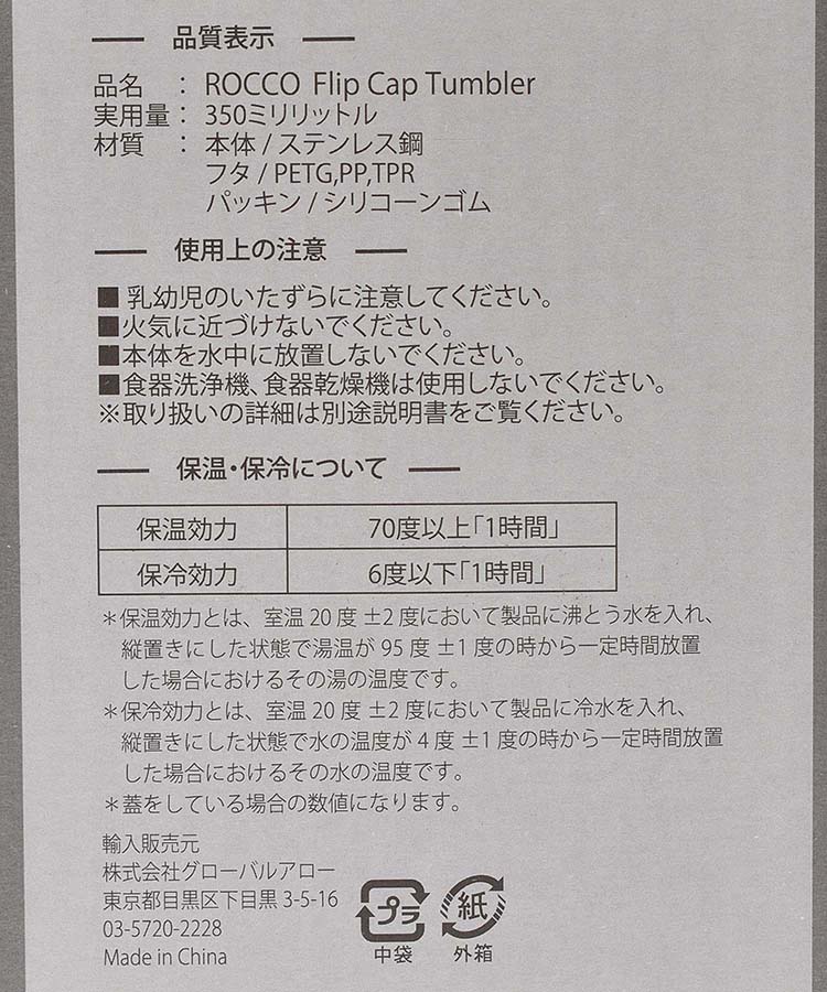 ≪OUTLET≫Roccoフリップキャップタンブラー
