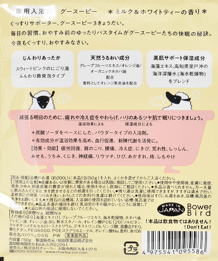 薬用入浴剤グースーピー