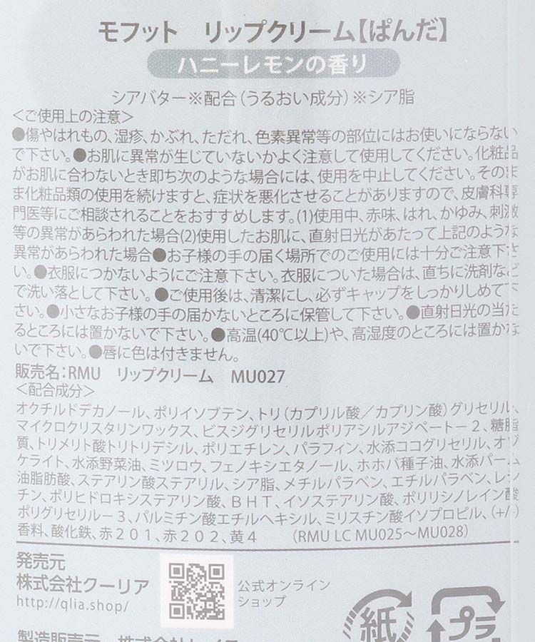 モフットリップクリーム