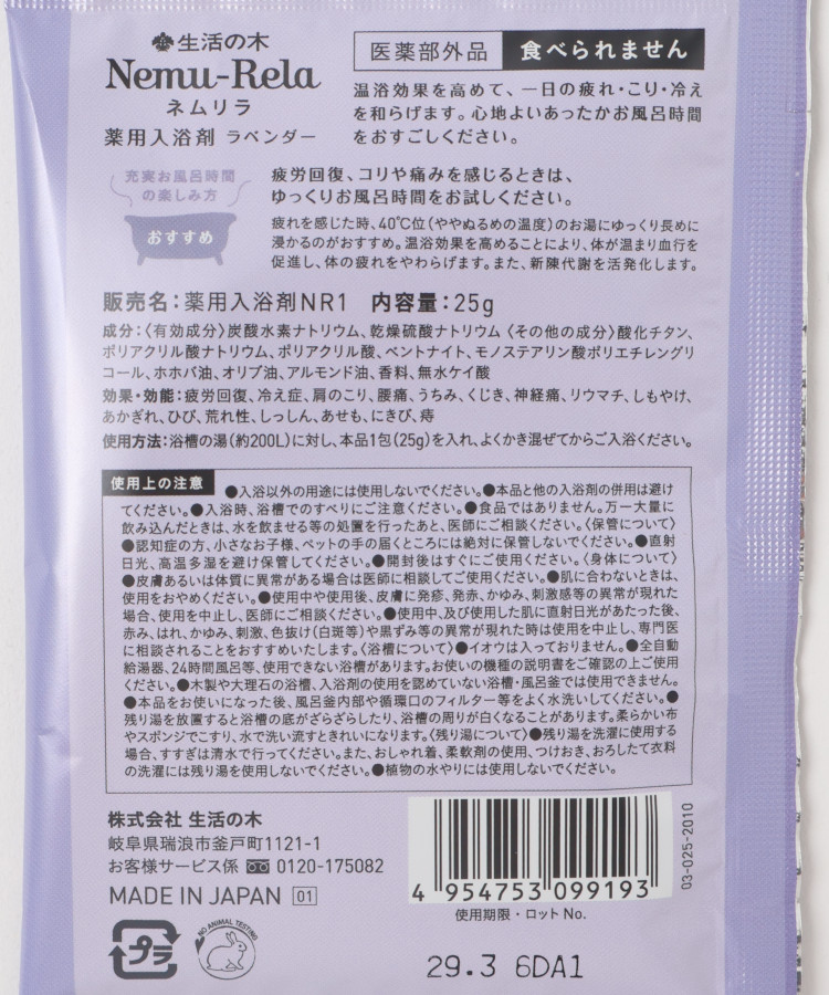 ネムリラ薬用入浴剤