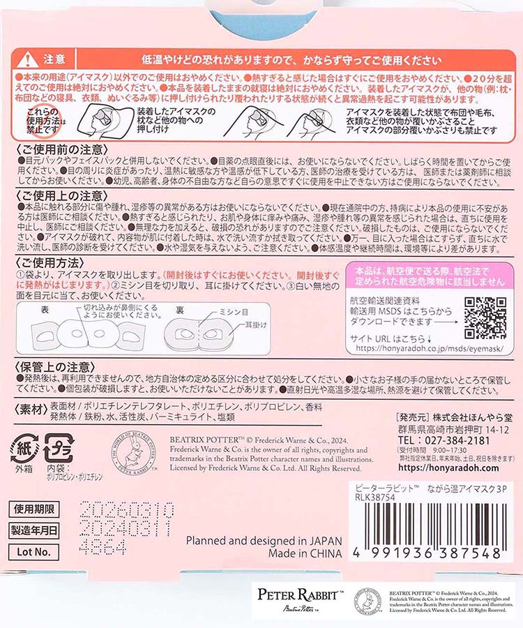 ピーターラビット™ながら温アイマスク3P