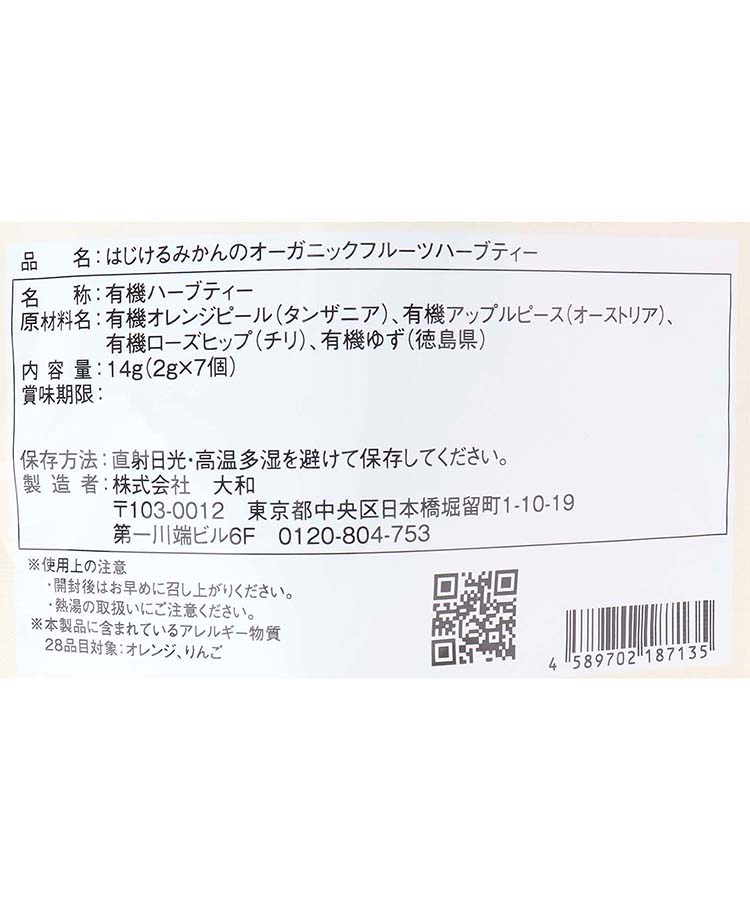 はじけるみかんのオーガニックフルーツハーブティー7個入り