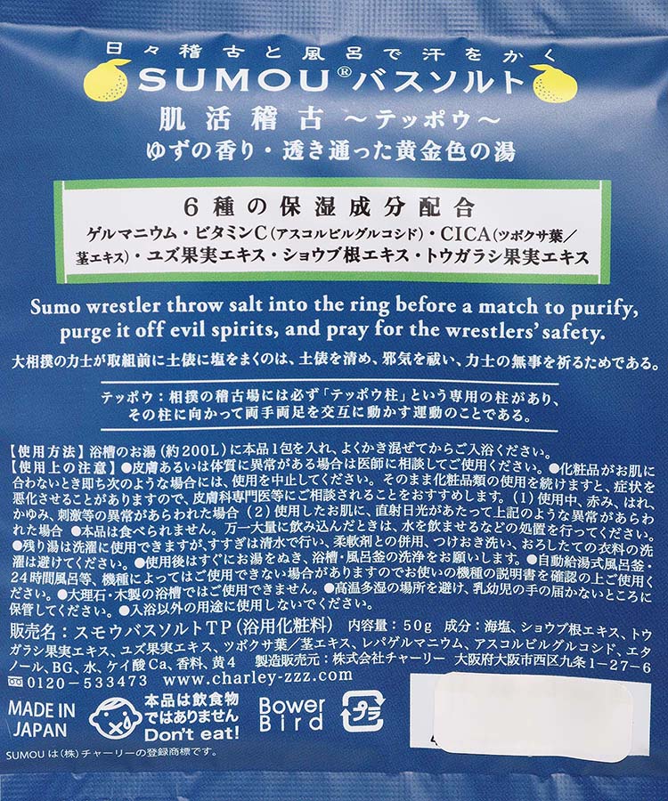 SUMOUバスソルト肌活稽古