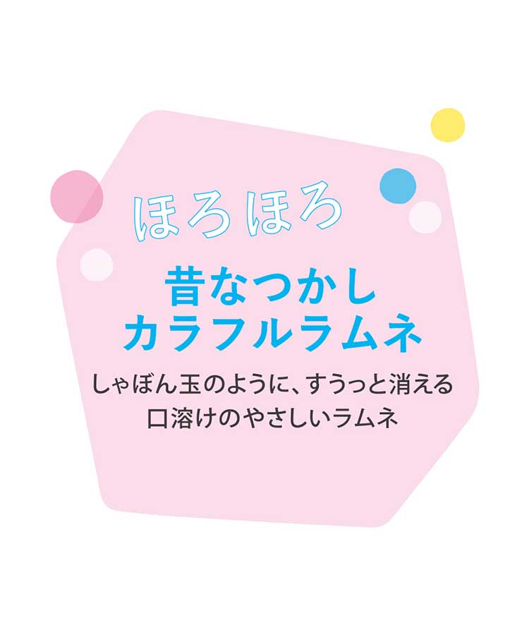 キセツノオヤツしゃぼん玉ラムネ