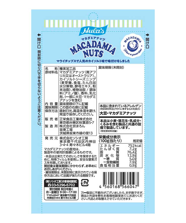 フラ印マカダミアナッツ