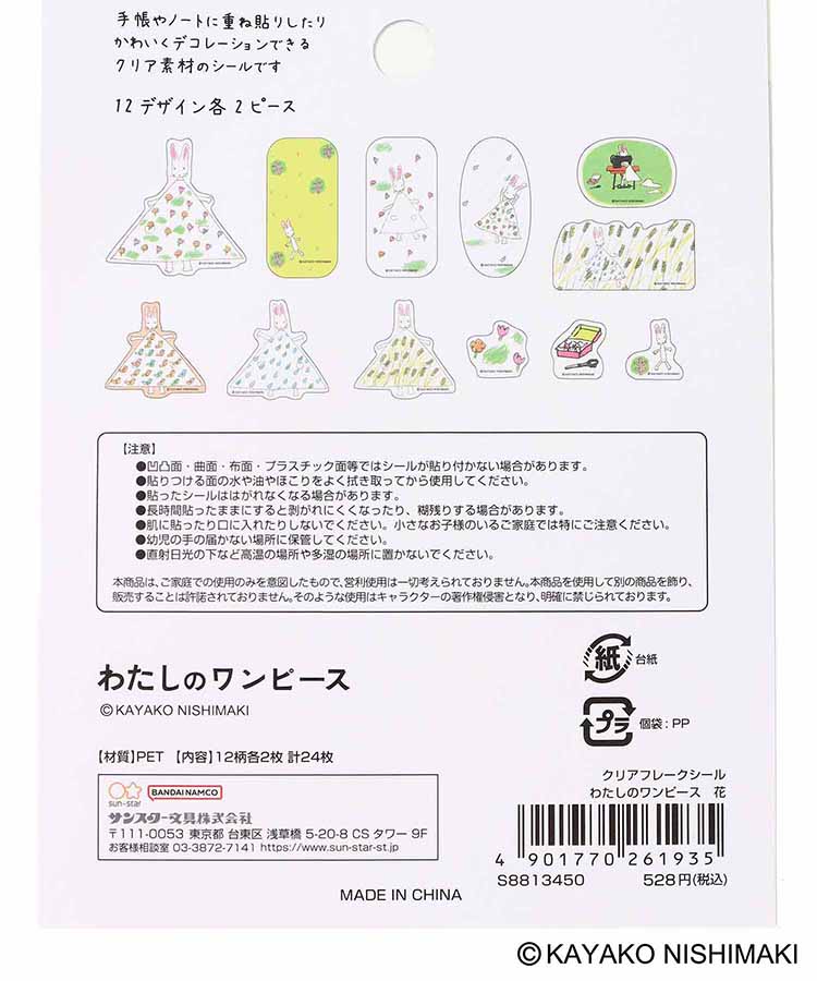 わたしのワンピースクリアフレークシール
