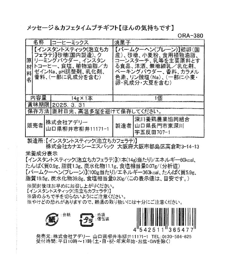 メッセージ＆カフェタイムプチギフト