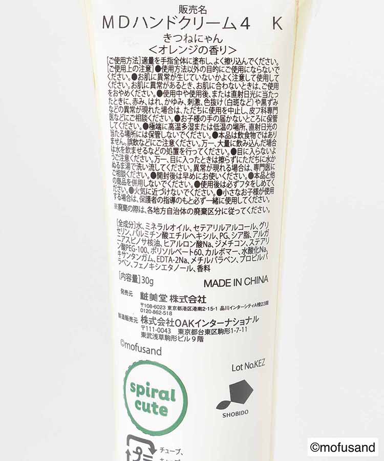 mofusandハンドクリーム