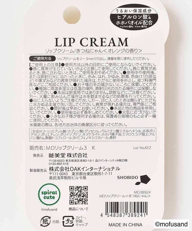 mofusandリップクリーム