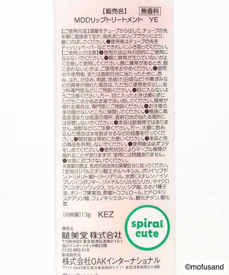mofusandリップトリートメント