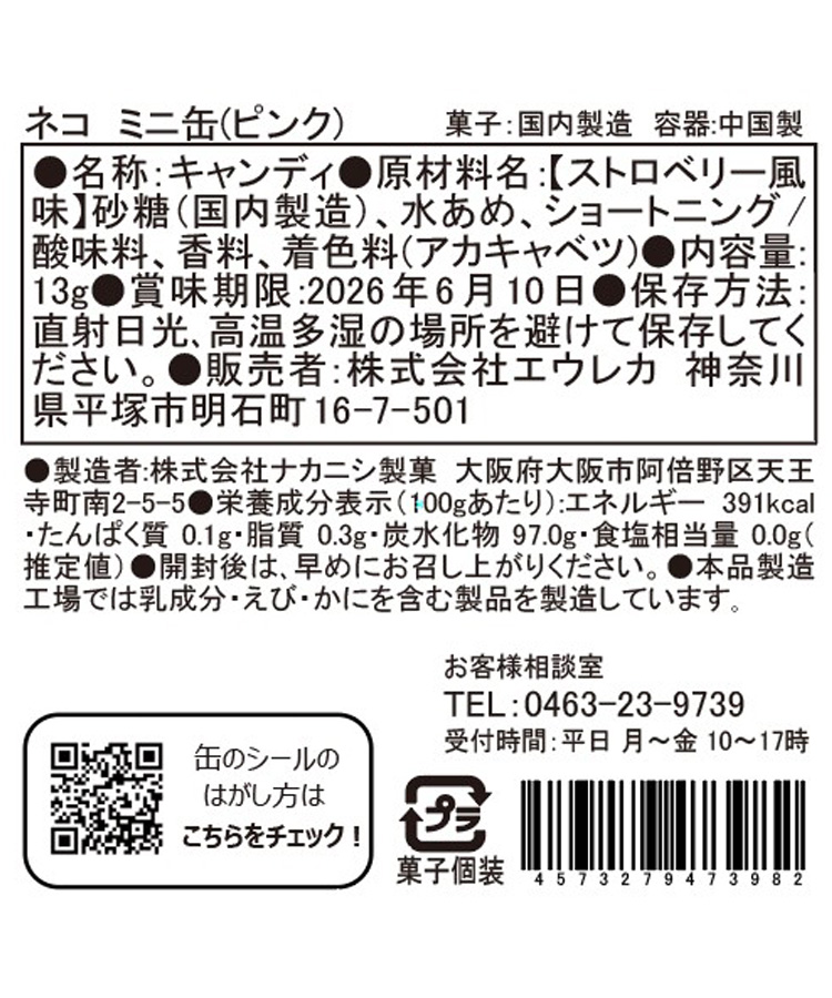 エウレカ ネコミニ缶