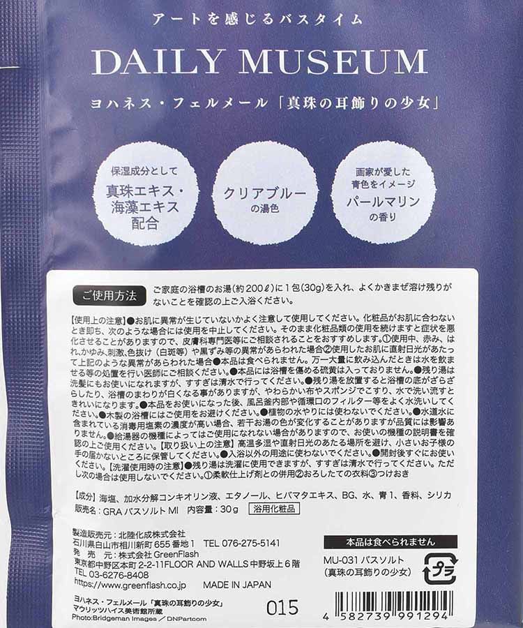 DAILY MUSEUMバスソルト