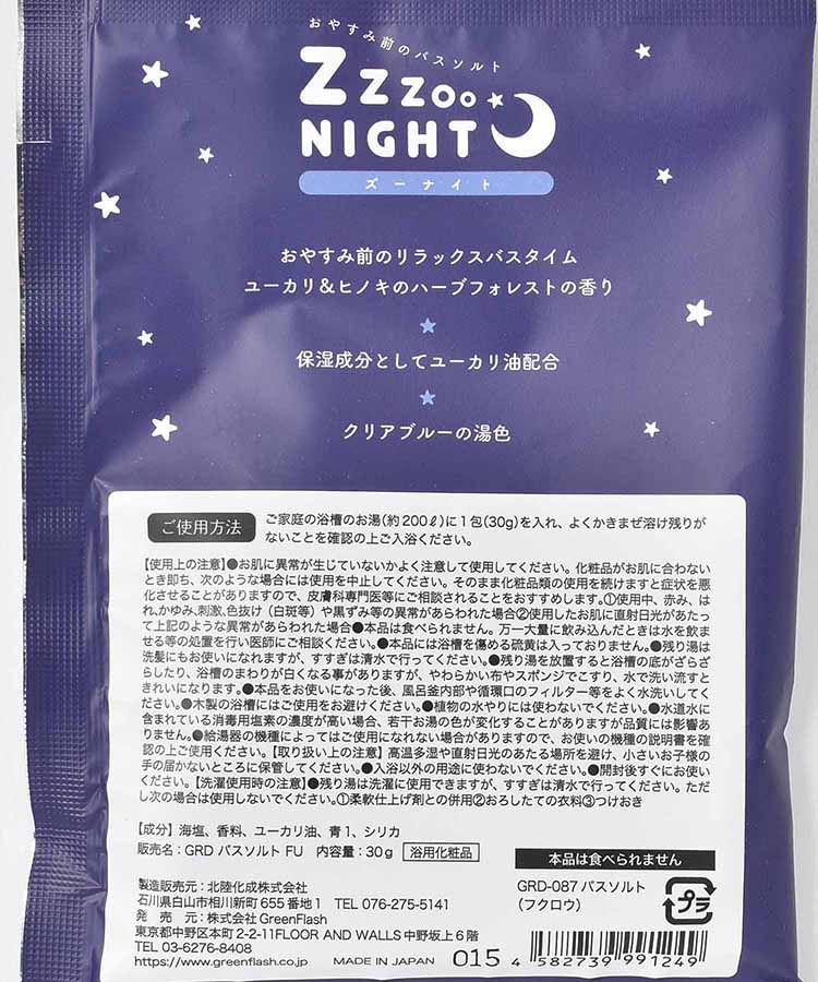 ズーナイトバスソルト