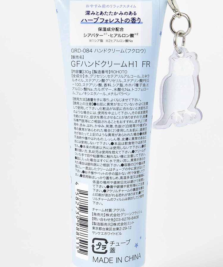 ズーナイトチャーム付きハンドクリーム