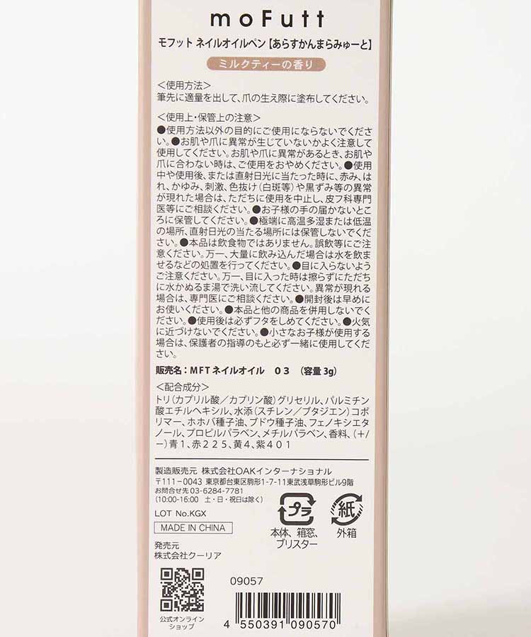 モフットネイルオイルペン