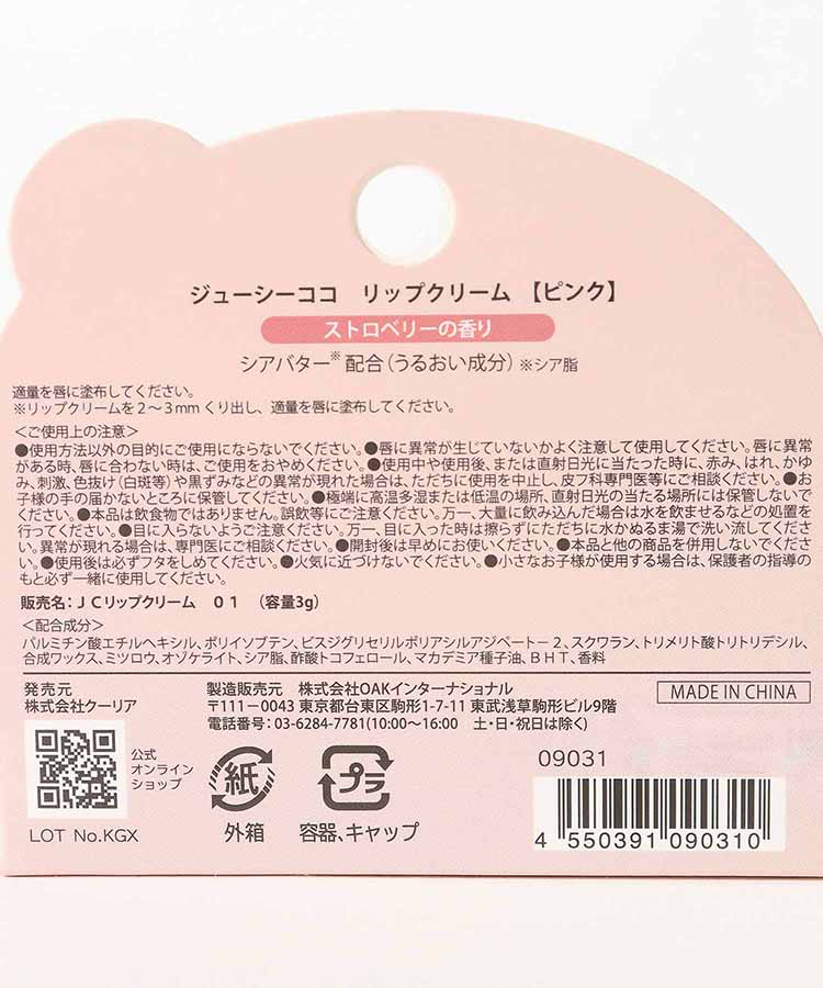 ジューシーココリップクリーム