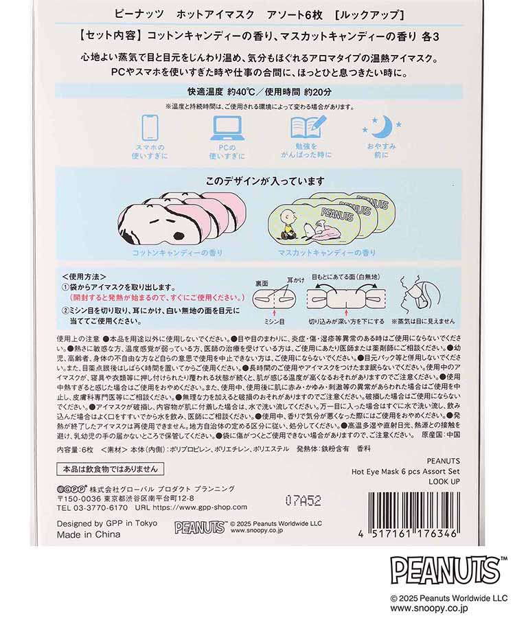 PEANUTSホットアイマスクアソート6P