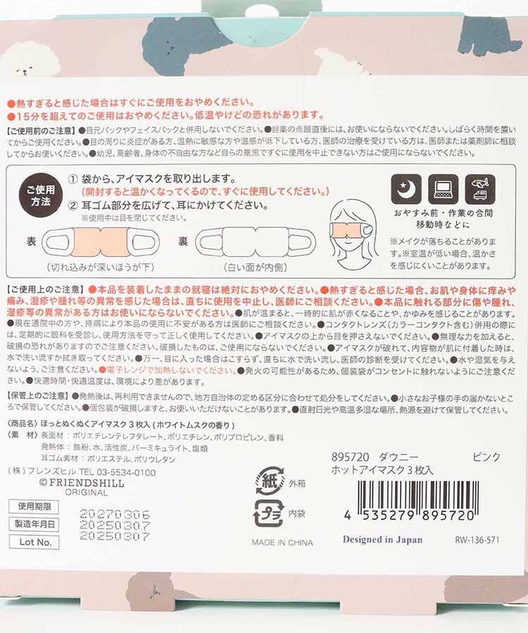 ほっとぬくぬくアイマスク3P