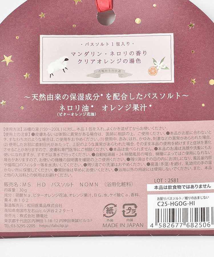 眠りのおまじないお配りバスソルト