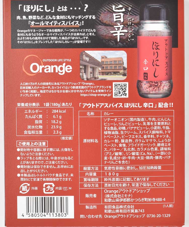 ほりにしカレー