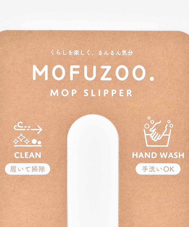 モフズーモップスリッパ