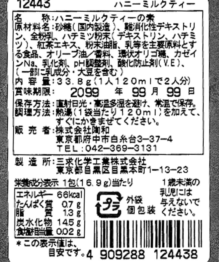 スペシャルインスタントミルクティー