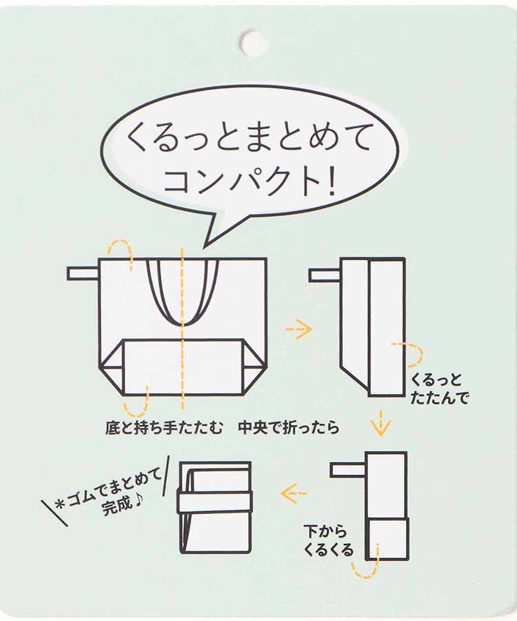 くるっとコンパクト巾着トート