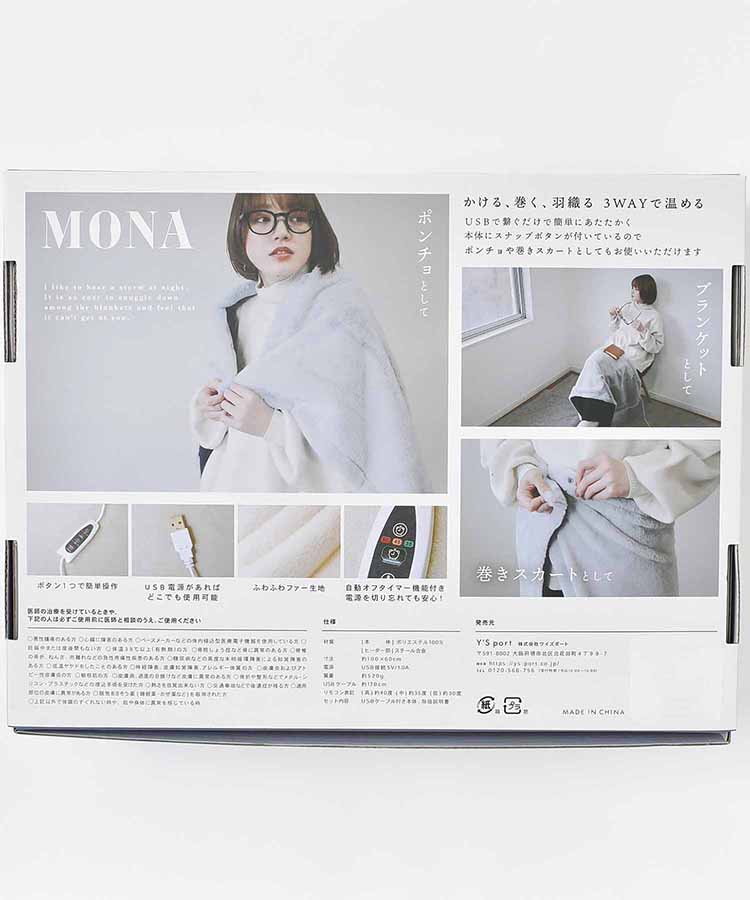 MONA USBホットブランケット