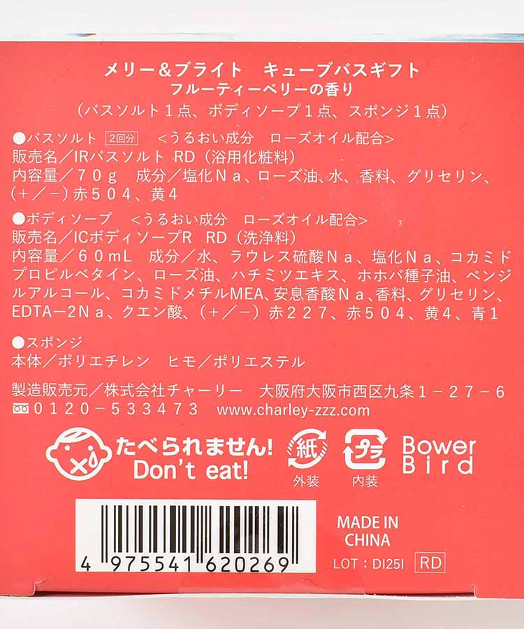 メリー&ブライトキューブバスギフト