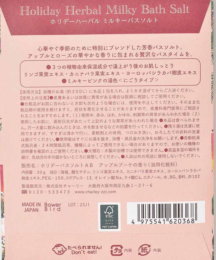 ホリデーハーバルミルキーバスソルト