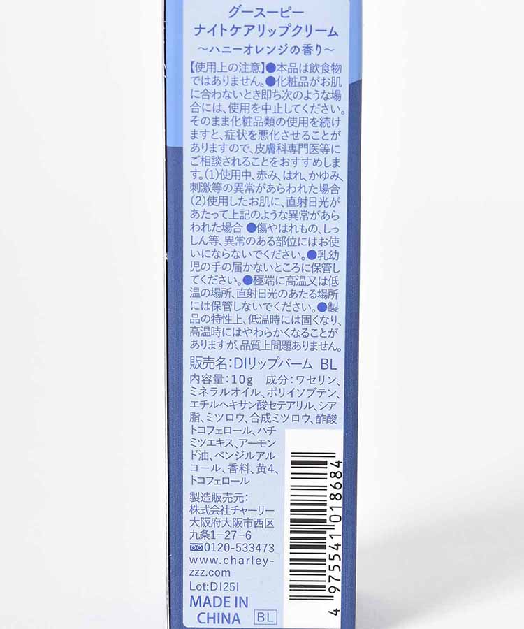 グースーピーナイトケアリップクリーム