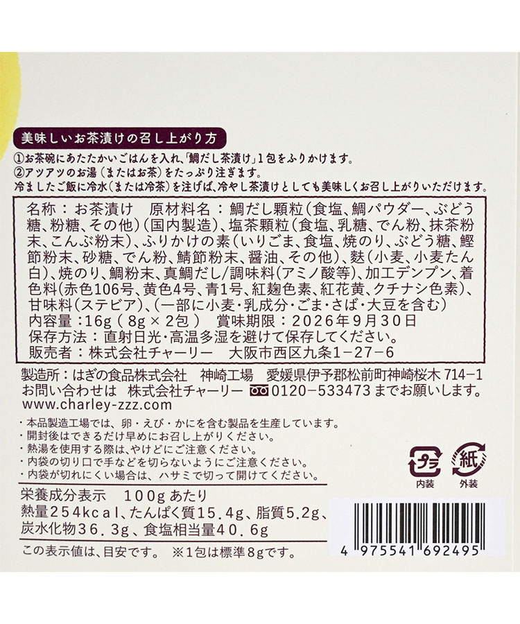 めでたい茶漬け2包入り