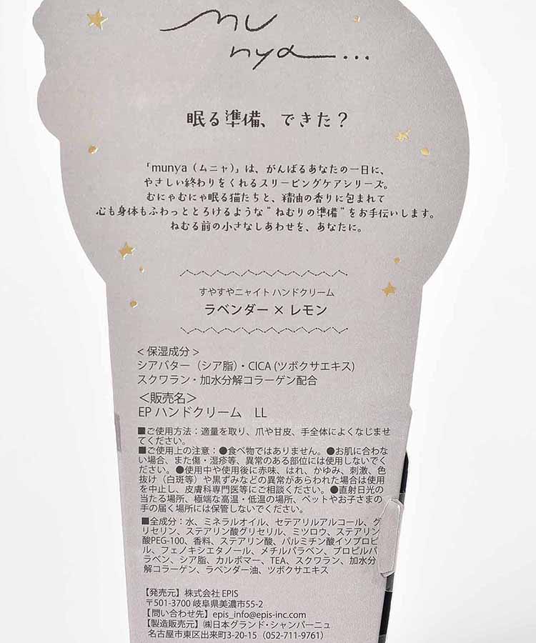 すやすやニャイトハンドクリーム