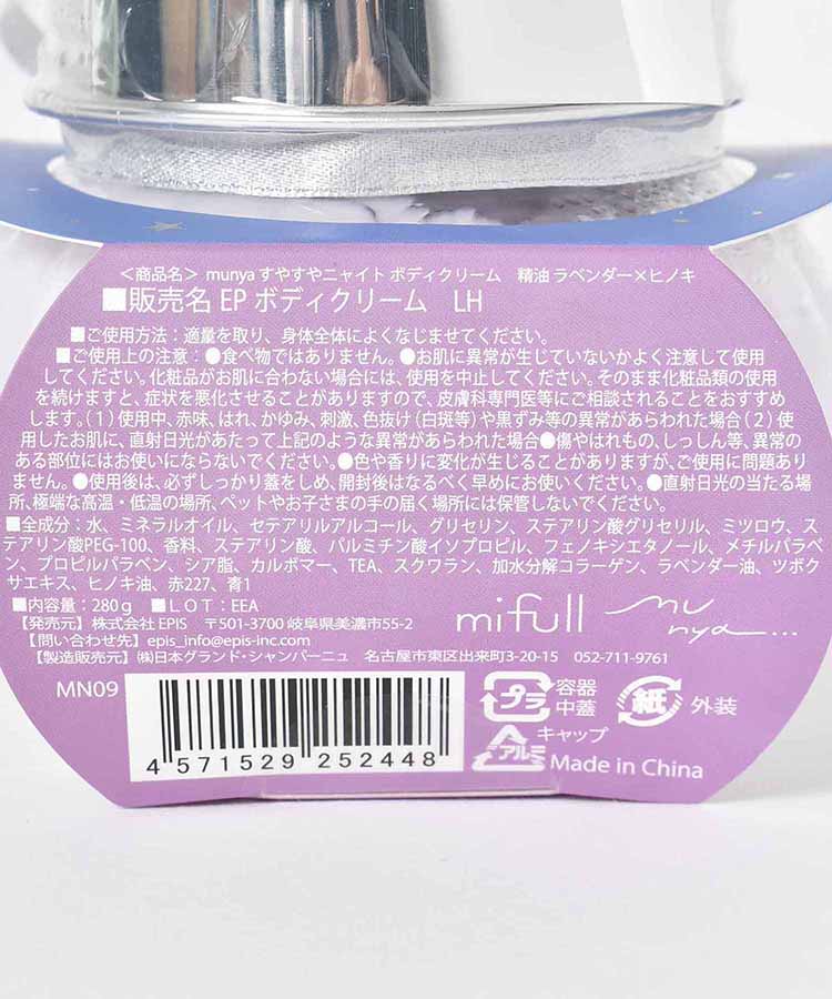 すやすやニャイトボディクリーム