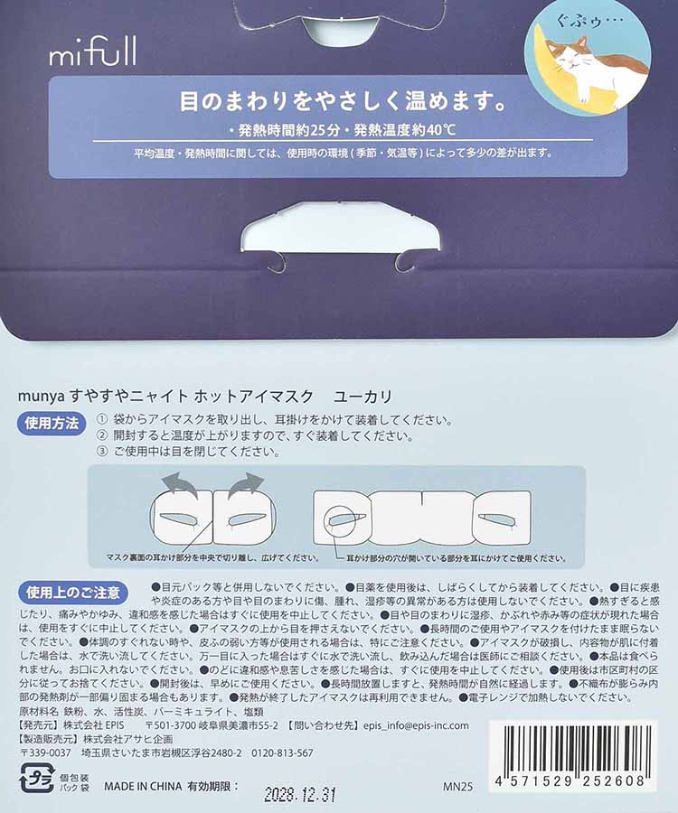 すやすやニャイトホットアイマスク