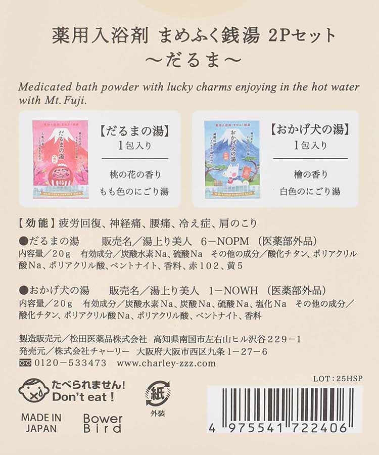 まめふく銭湯2Pセット