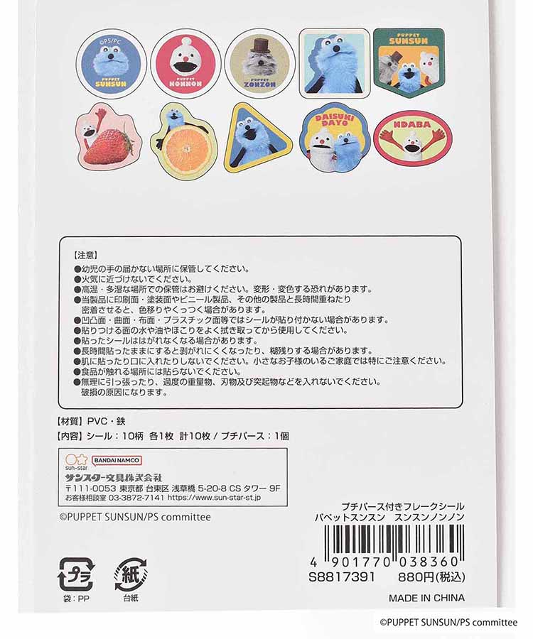 パペットスンスンプチパース付きフレークシール