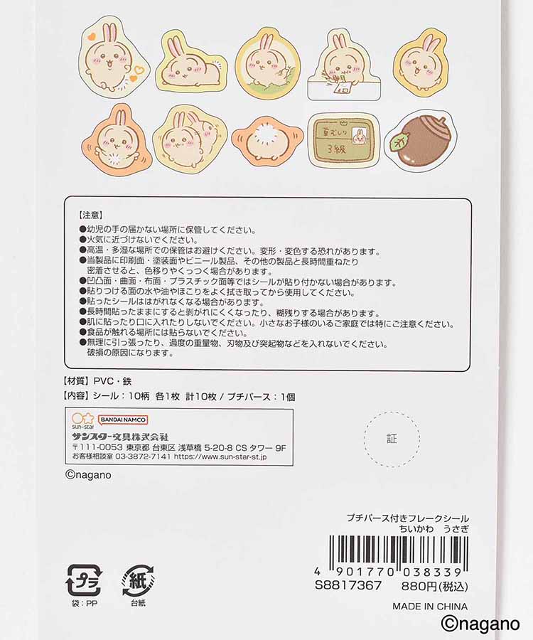 【WEB限定】ちいかわプチパース付きフレークシール