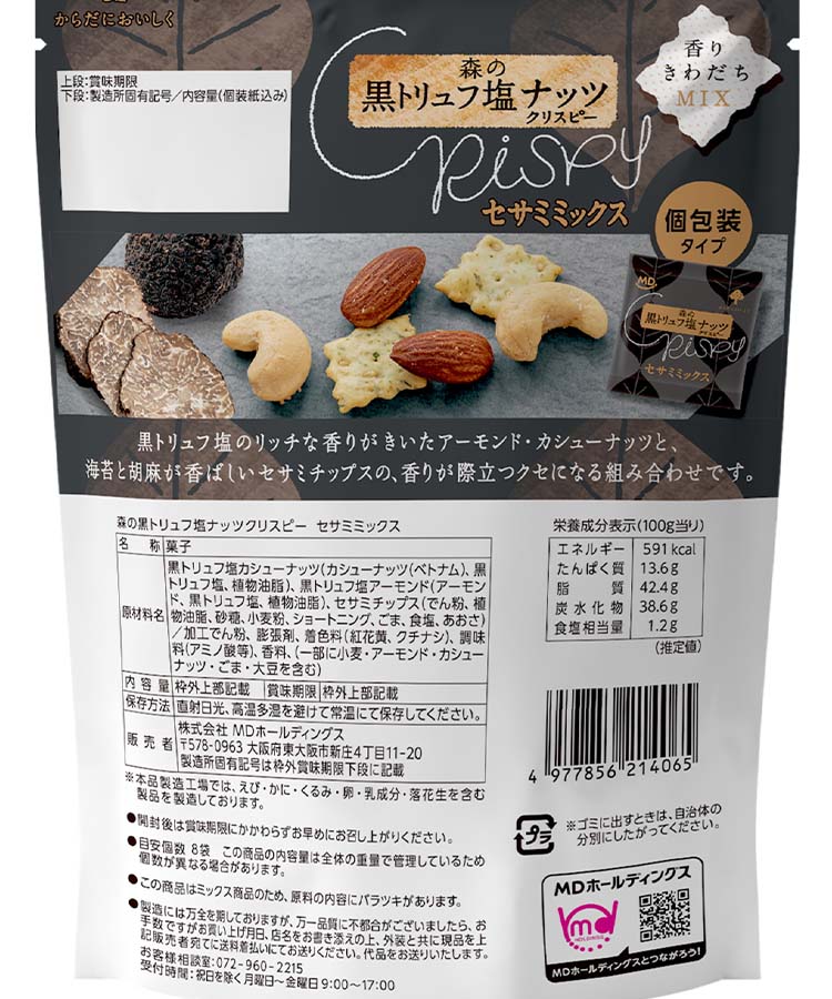 セサミミックスナッツ