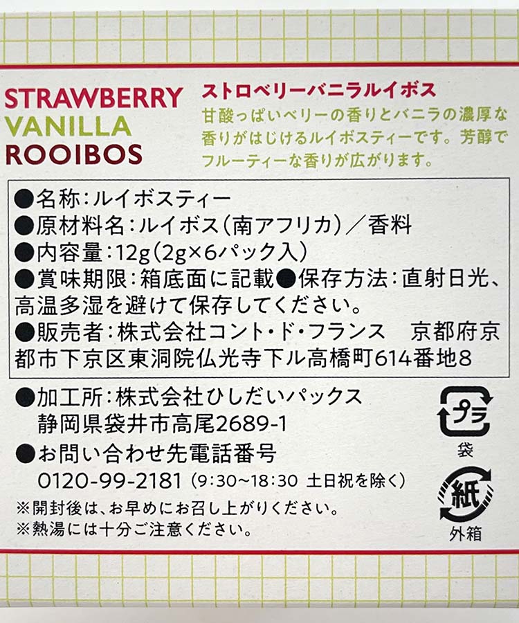 フレーバールイボスティー