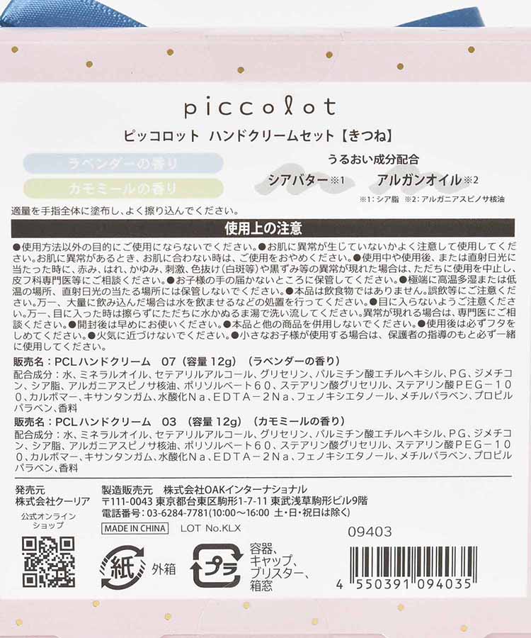 ピッコロットハンドクリーム&ギフトセット