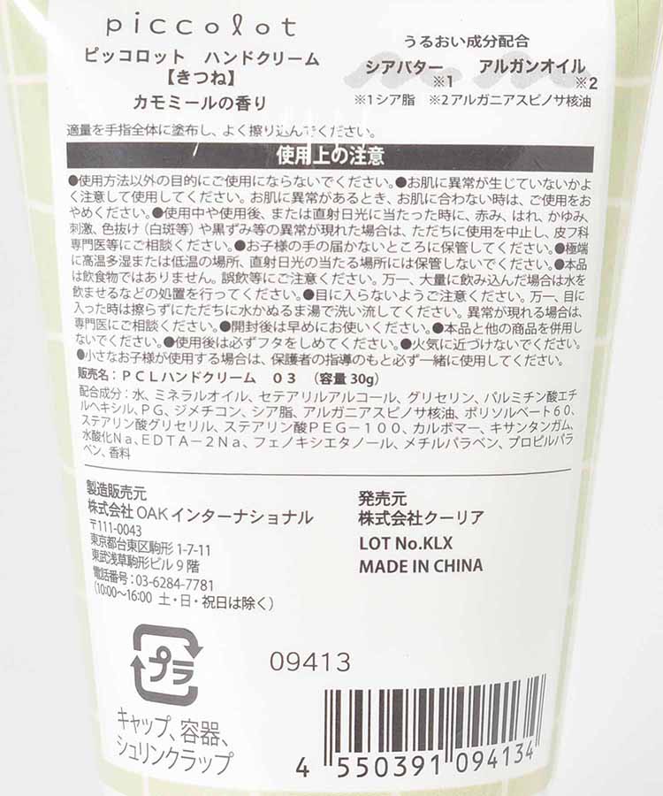 ピッコロットハンドクリーム