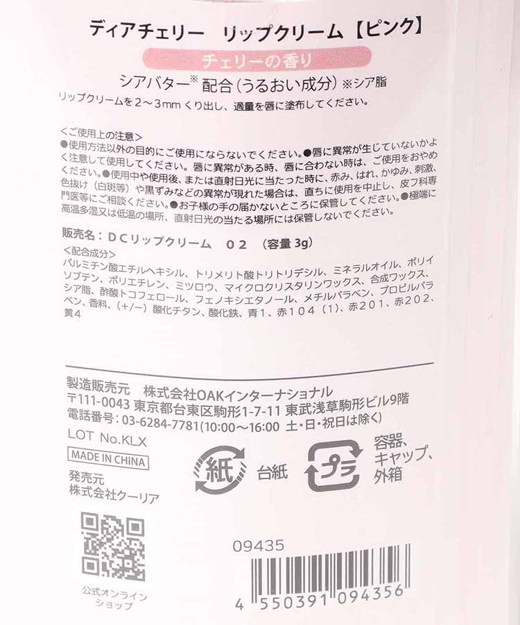 ディアチェリーリップクリーム
