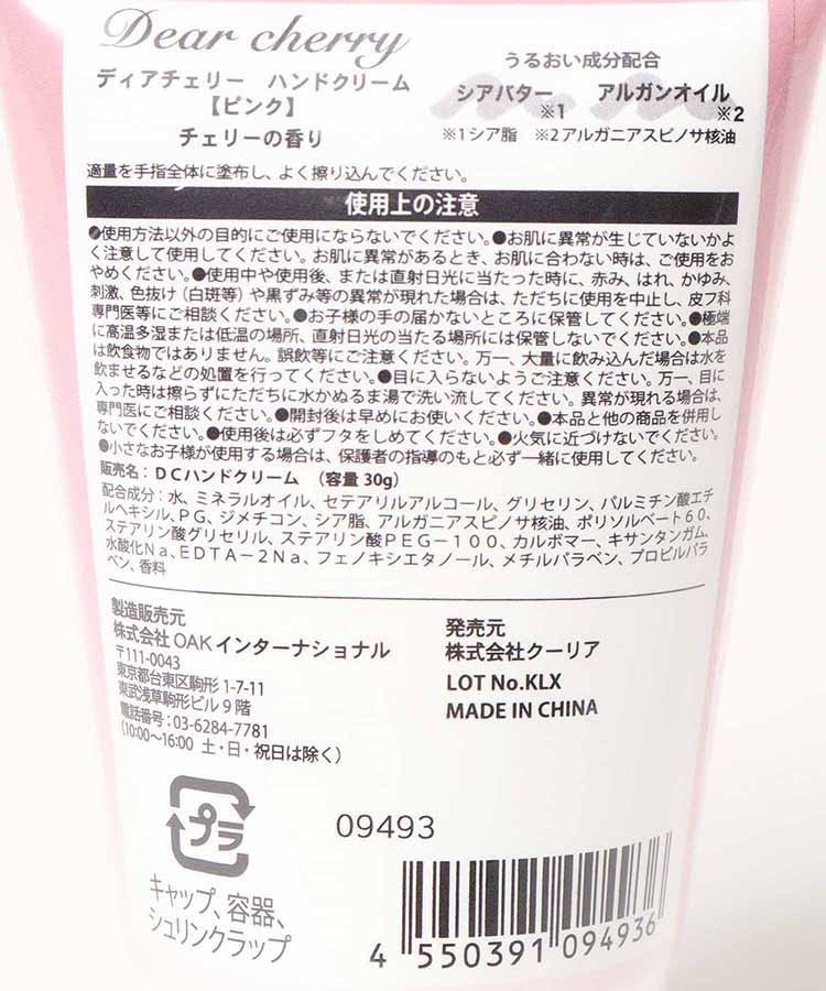ディアチェリーハンドクリーム