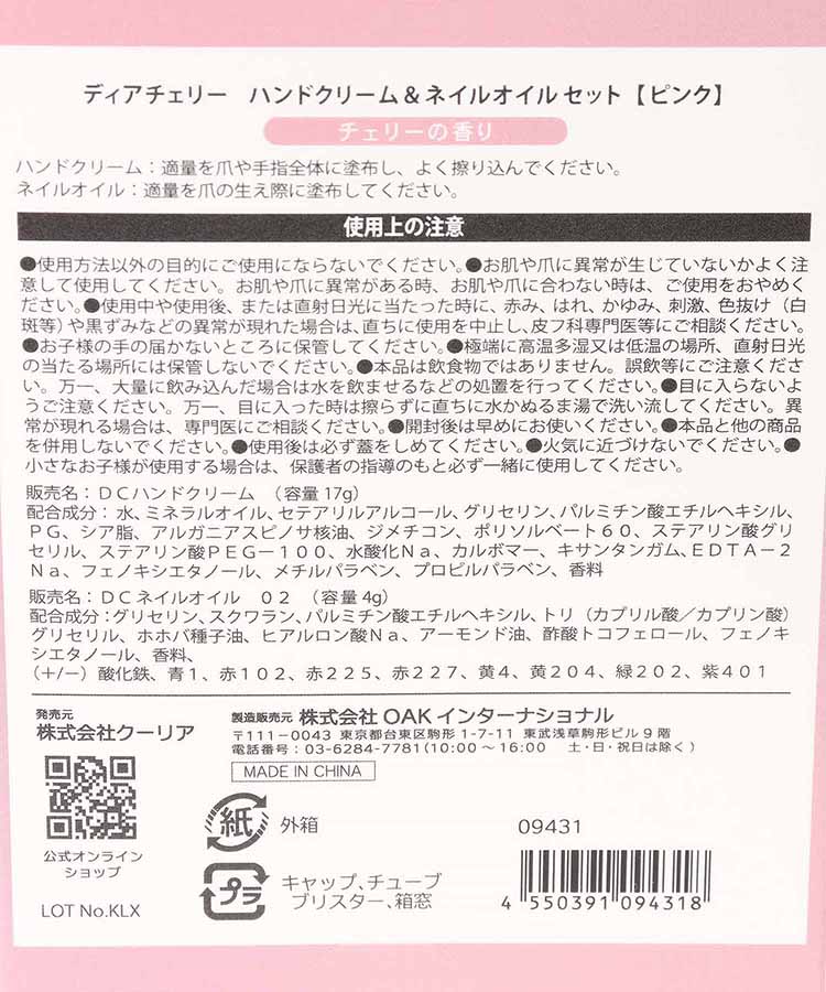 ディアチェリーハンド&ネイルオイルセット