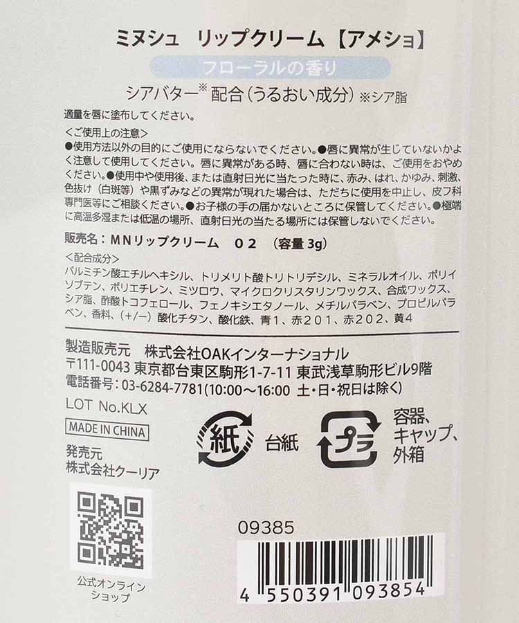 ミヌシュリップクリーム